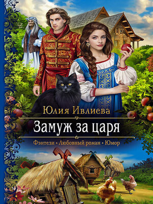 cover image of Замуж за царя